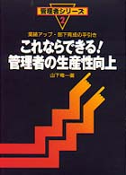 これならできる！管理者の生産性向上 - 業績アップ・部下育成の手引き 管理者シリーズ