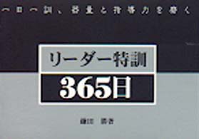リーダー特訓３６５日 - 一日一訓、器量と指導力を磨く