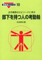 部下を持つ人の考動軸 - 古今東西のエピソードに学ぶ 管理者シリーズ