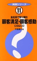 実践シリーズ<br> 全社員で取り組む顧客満足・顧客感動