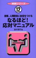 なるほど！応対マニュアル - 接客、人間関係に自信をつける 実践シリーズ