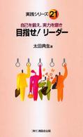 目指せ！リーダー - 自己を鍛え、実力を磨き 実践シリーズ