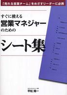 すぐに使える営業マネジャーのためのシート集 - 「売れる営業チーム」をめざすリーダーに必携