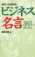 成功への道を拓くビジネス名言３６５＋１