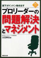プロリーダーの問題解決とマネジメント - 部下がドンドン動き出す 管理者シリーズ