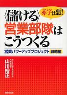 赤字は悪！〈儲ける〉営業部隊はこうつくる - 営業パワーアッププロジェクト戦略編 先見ｂｏｏｋｓ