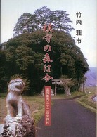 鎮守の森は今 - 高知県内二千二百余神社
