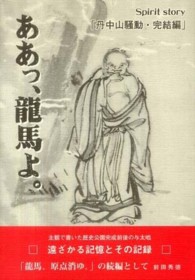 ああっ、龍馬よ。 - ｓｐｉｒｉｔ　ｓｔｏｒｙ　丹中山騒動・完結編