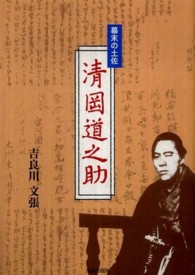 幕末の土佐　清岡道之助