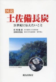 図説土佐備長炭 - ２１世紀に伝えたいこと