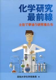 化学研究最前線 - 土佐で夢追う研究者たち