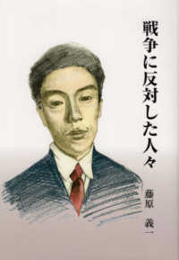 戦争に反対した人々