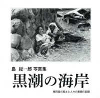 黒潮の海岸 - 島総一郎写真集