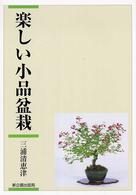 楽しい小品盆栽