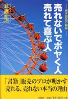 売れないでボヤく人売れて喜ぶ人 - 顧客創造の輪術