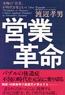 営業革命―本物の「営業」が時代を変える