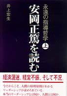 安岡正篤を読む 〈上巻〉 - 永遠の指導哲学