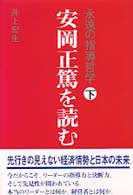 安岡正篤を読む 〈下巻〉 - 永遠の指導哲学