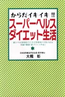 からだイキイキ！！スーパーヘルス・ダイエット生活 - 減らすのは体脂肪だけ！！生活習慣病の予防にもなる究