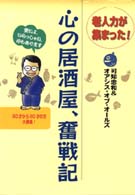 心の居酒屋、奮戦記 - 老人力が集まった！