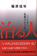 治る人 - ベストセラー『快癒力』から５年