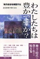 わたしたちは豊かですか？ - 地方自治を検証する