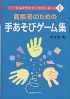 高齢者のための手あそびゲーム集 シニアライフ・シリーズ
