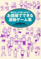 お部屋でできる運動ゲーム集 - 雨の日だって元気にあそぼう