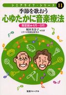 心ゆたかに音楽療法 〈春夏編（４月～９月）〉 - 季節を歌おう シニアライフ・シリーズ