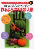 作るよろこび手袋人形 - 飾って・遊んで・プレゼント シニアライフ・シリーズ