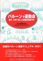 バルーンで運動会―親子・父母で楽しむ運動会競技付き