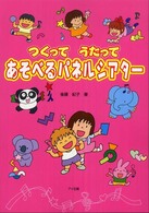 つくってうたってあそべるパネルシアター