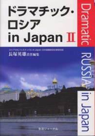 ドラマチック・ロシアｉｎ　Ｊａｐａｎ 〈２〉