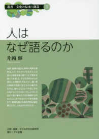 人はなぜ語るのか 叢書文化の伝承と創造