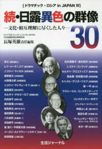 続・日露異色の群像３０ - 文化・相互理解に尽くした人々 ドラマチック・ロシアｉｎ　Ｊａｐａｎ