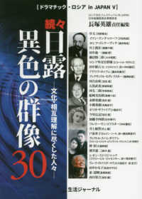 続々・日露異色の群像３０ - 文化・相互理解に尽くした人々 ドラマチック・ロシア　ｉｎ　ＪＡＰＡＮ