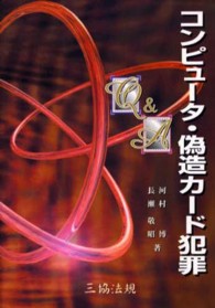 コンピュータ・偽造カード犯罪Ｑ＆Ａ