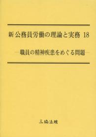 新公務員労働の理論と実務 〈１８〉 職員の精神疾患をめぐる問題