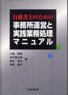 行政書士のための事務所運営と実践業務処理マニュアル