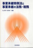 事業承継特例法と事業承継の法務・税務