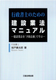 行政書士のための建設業法マニュアル - 建設業法を「予防法務」で学ぶ