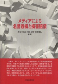 メディアによる名誉毀損と損害賠償
