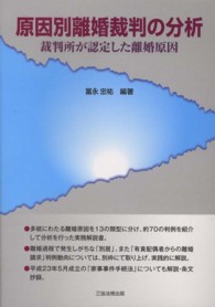 原因別離婚裁判の分析 - 裁判所が認定した離婚原因