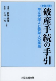 破産手続の手引 - 申立代理人と管財人の実務 （改訂２版）