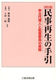 民事再生の手引―申立代理人と監督委員の実務 （改訂２版）