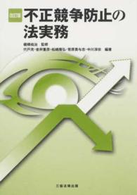 不正競争防止の法実務 （改訂版）