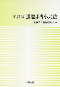 退職手当小六法 （５訂版）
