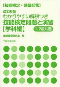 わかりやすい解説つき技能検定問題と演習　学科編（１・２級共通） - 技能検定・建築配管 （改訂６版）