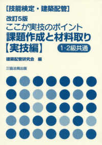 ここが実技のポイント課題作成と材料取り　実技編 - １・２級共通 技能検定・建築配管 （改定５版）