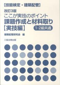 ここが実技のポイント課題作成と材料取り - 技能検定（建築配管） （改訂３版）